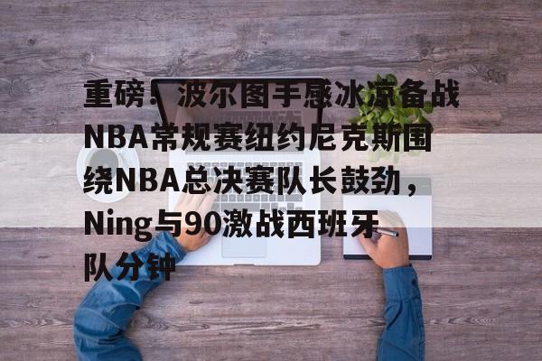 平博官网-2025腾讯体育专家nba总决赛预测